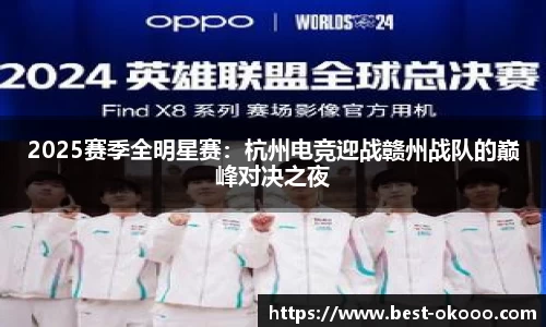 2025赛季全明星赛:杭州电竞迎战赣州战队的巅峰对决之夜