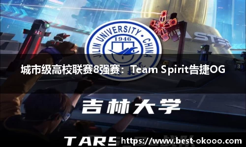 城市级高校联赛8强赛:Team Spirit告捷OG