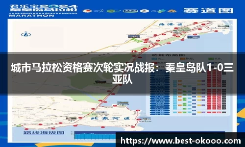 城市马拉松资格赛次轮实况战报:秦皇岛队1-0三亚队
