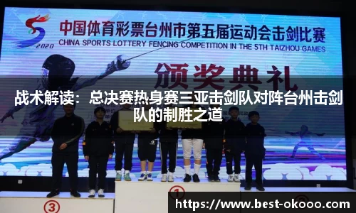 战术解读:总决赛热身赛三亚击剑队对阵台州击剑队的制胜之道
