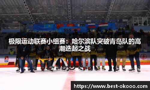 极限运动联赛小组赛:哈尔滨队突破青岛队的高潮迭起之战