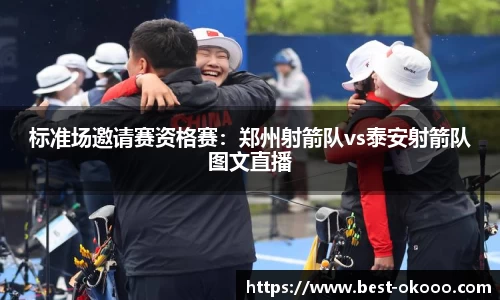 标准场邀请赛资格赛:郑州射箭队vs泰安射箭队图文直播