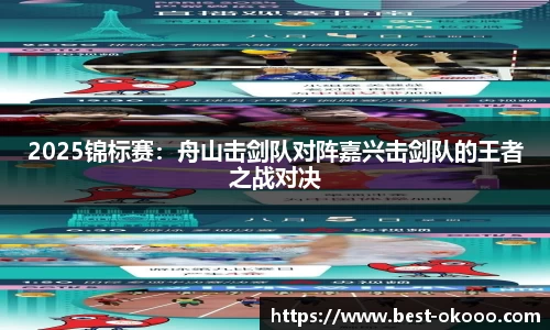2025锦标赛:舟山击剑队对阵嘉兴击剑队的王者之战对决