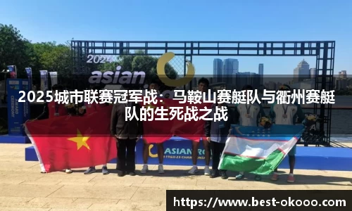 2025城市联赛冠军战:马鞍山赛艇队与衢州赛艇队的生死战之战