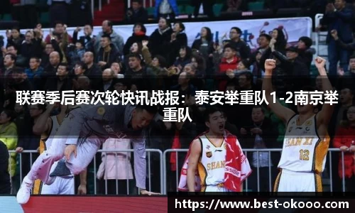 联赛季后赛次轮快讯战报：泰安举重队1-2南京举重队