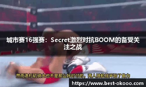 城市赛16强赛:Secret激烈对抗BOOM的备受关注之战