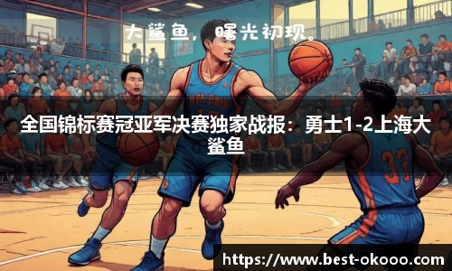 全国锦标赛冠亚军决赛独家战报：勇士1-2上海大鲨鱼