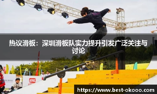 热议滑板:深圳滑板队实力提升引发广泛关注与讨论