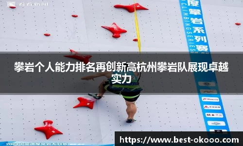 攀岩个人能力排名再创新高杭州攀岩队展现卓越实力