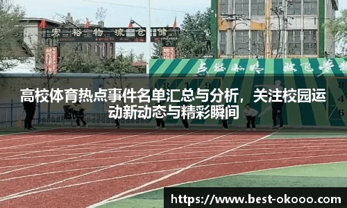 高校体育热点事件名单汇总与分析,关注校园运动新动态与精彩瞬间