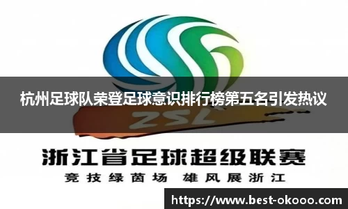 杭州足球队荣登足球意识排行榜第五名引发热议