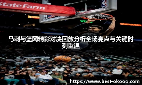 马刺与篮网精彩对决回放分析全场亮点与关键时刻重温